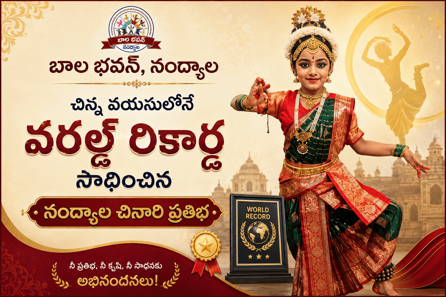 చిన్న వయసులోనే వరల్డ్ రికార్డ్ సాధించిన బాల భవన్ విద్యార్థి